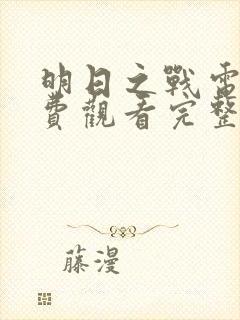 明日之战电影免费观看完整版