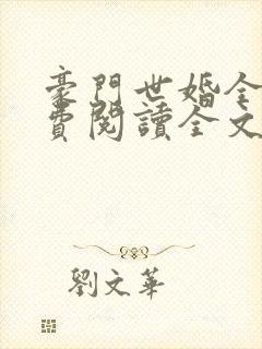豪门世婚全文免费阅读全文