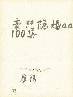 豪门隐婚aa制100集
