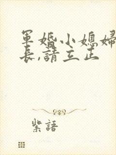 军婚小媳妇:首长,请立正封面