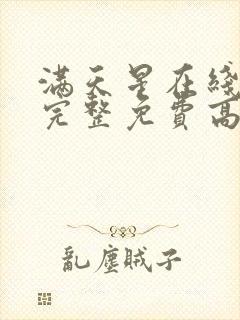 满天星在线观看完整免费高清原声封面