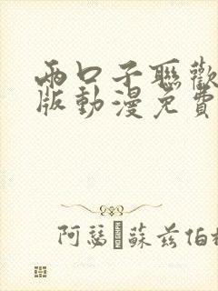 两口子联欢完整版动漫免费观看高清