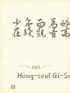 少年白马醉春风在线观看高清免费