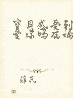 宝贝感受到它在爱你吗病娇小说