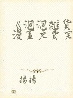 《洞洞杂货铺》漫画免费完