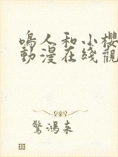 鸣人和小樱同人动漫在线观看