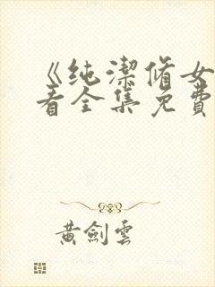 《纯洁修女》观看全集免费动漫