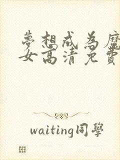 梦想成为魔法少女高清免费观看封面