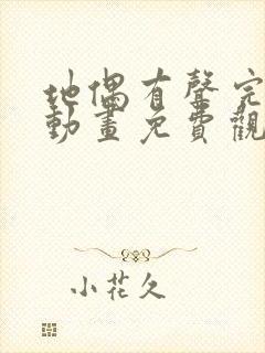 地偶有声完整版动画免费观看封面