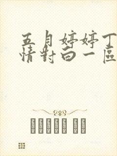 五月婷婷丁香激情对白一区二区