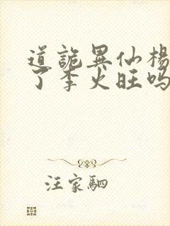 道诡异仙杨娜绿了李火旺吗