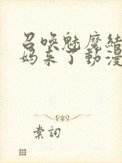 召唤魅魔结果义妈来了动漫封面