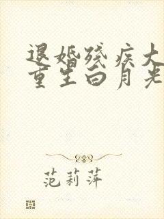 退婚残疾大佬被重生白月光宠哭