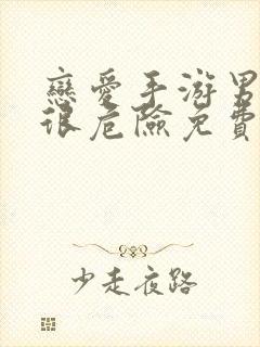 恋爱手游男主都很危险免费