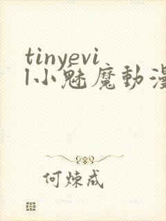tinyevil小魅魔动漫全集免费观看封面