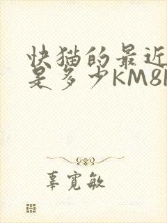 快猫的最近链接是多少KM8KW