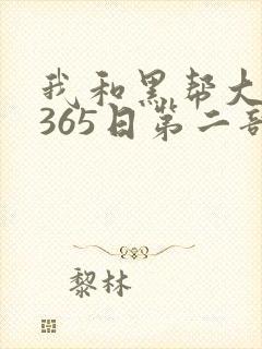 我和黑帮大佬的365日第二部在线观看