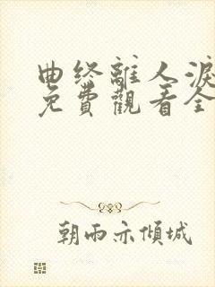 曲终离人泪短剧免费观看全集