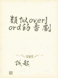 类似overlord的番剧封面