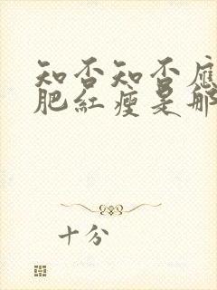 知否知否应是绿肥红瘦是那个年代的故事封面