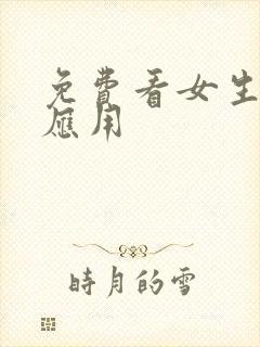 免费看女生裸体应用