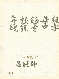 年轻的母亲3在线观看中字封面