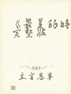 《最美的时光》完整版