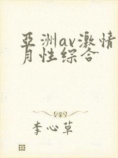 亚洲av激情五月性综合