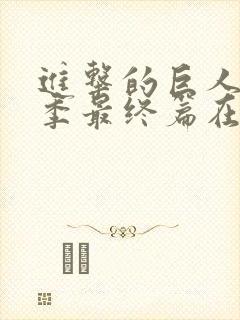 进击的巨人第5季最终篇在线观看封面