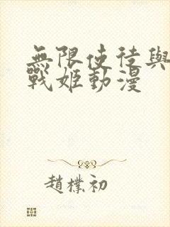 无限使徒与十二战姬动漫