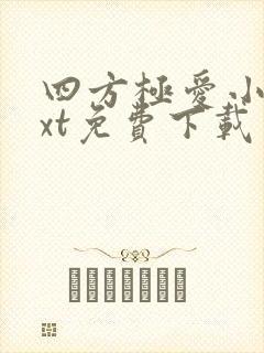 四方极爱小说txt免费下载封面