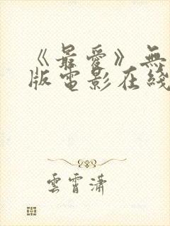 《最爱》无删减版电影在线观看