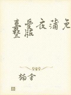 喜爱夜蒲免费完整版
