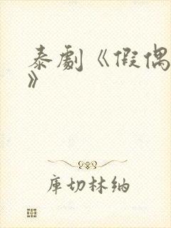 泰剧《假偶天成》