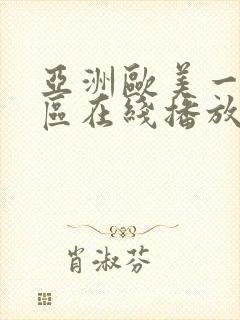 亚洲欧美一区二区在线播放