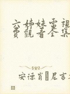 六姊妹电视剧免费观看全集高清