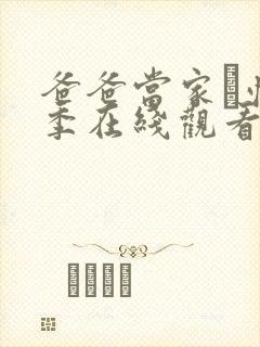 爸爸当家·慢享季在线观看