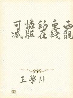 可怜的东西无删减版在线观看