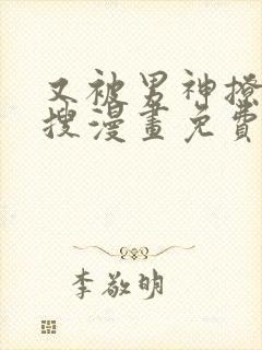 又被男神撩上热搜漫画免费漫画下拉式奇漫屋封面