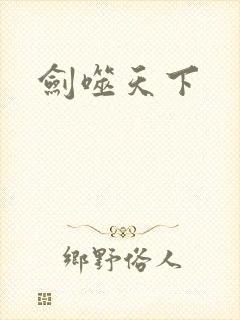 剑噬天下