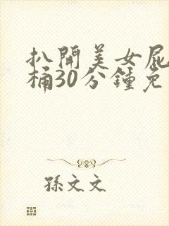 扒开美女屁股爽桶30分钟免