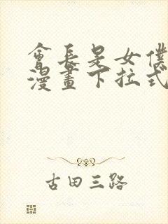 会长是女仆大人漫画下拉式免费阅读