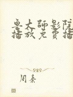 鲁大师影院在线播放免费播放封面