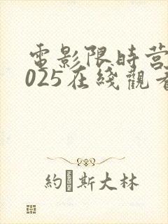 电影限时营救2025在线观看