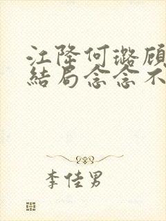 江降何璐顾湛大结局念念不忘封面