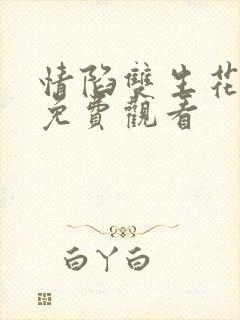 情陷双生花短剧免费观看