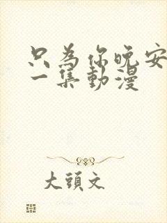 只为你晚安5第一集动漫