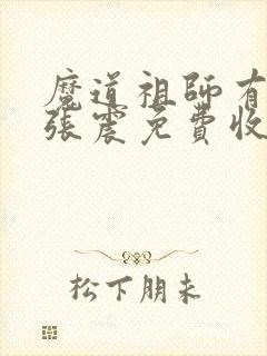 魔道祖师有声书张震免费收听封面