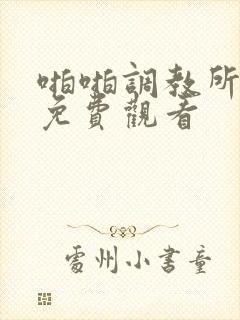 啪啪调教所漫画免费观看