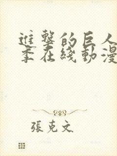 进击的巨人第5季在线动漫